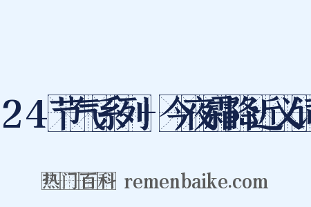 24节气系列+今夜霜降近义词是什么意思的图片